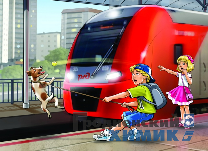 Нельзя бегать по платформе!